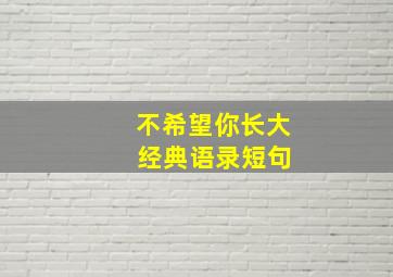 不希望你长大 经典语录短句